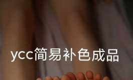萌新简易补体妆之脚部