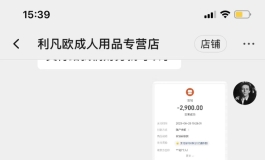某宝利凡欧强卖
