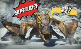 MONSTER HUNTER 魔物獵人篇 小小的狩獵冒險