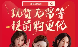 津旺双12提前购活动来了！限时抢购价，现货无需等！