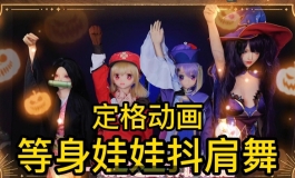 不拿等身娃娃办正事，耗时336小时拍的就这？（（屑·可莉的整活抖肩舞名场面））