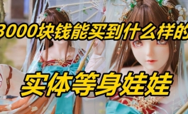 3000块钱能买到什么样的实体等身娃娃 魔族人形 145 初夏《模玩DOLL了》片尾有彩蛋 道