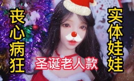【等身娃娃】现在实体娃娃都玩这么骚了吗？白胡子老人来了~