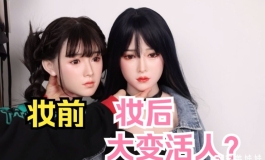 给实体娃娃画了个妆，大变活人也不过如此了