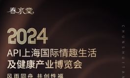 春水堂--2024年API上海国际情趣生活及健康产业博览会欢迎您