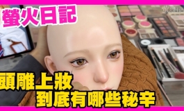 螢火日記 頭雕上妝過程 到底有哪些秘辛｜KD人形美術館
