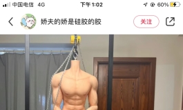 历时近一年的185肌肉男娃团已经做出来了，皮肤效果太假啦！