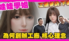 娃娃學姐 工廠參訪 開工廠是被逼的 下集｜KD人形美術館